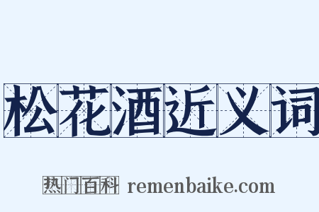 松花酒近义词是什么意思的图片